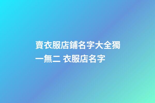賣衣服店鋪名字大全獨一無二 衣服店名字-第1張-店鋪起名-玄機派